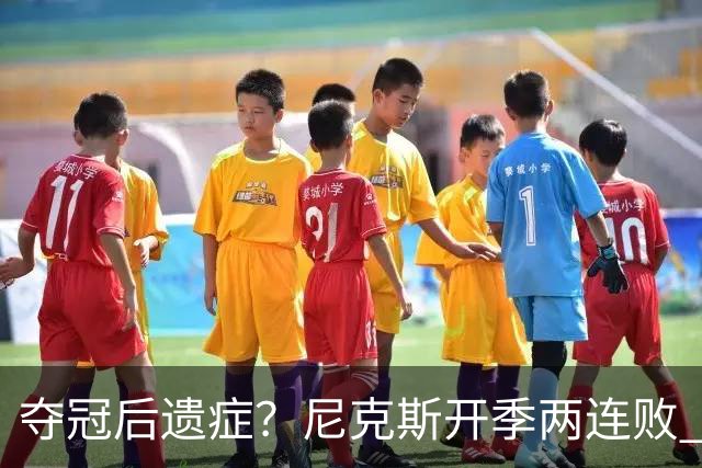 夺冠后遗症？尼克斯开季两连败 连续输给东部主要对手76人和绿军