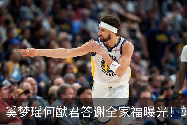 奚梦瑶何猷君答谢全家福曝光！站四太身边的样子，打了多少人的脸