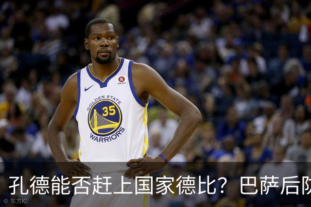孔德能否赶上国家德比？巴萨后防伤情逼出悬念