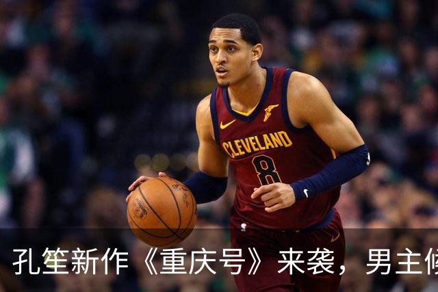 孔笙新作《重庆号》来袭，男主候选全是一线，妥妥的实力剧