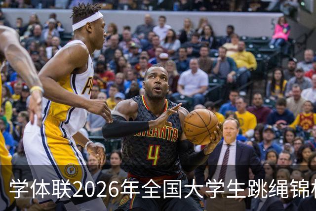 学体联2026年全国大学生跳绳锦标赛云南镇雄落幕