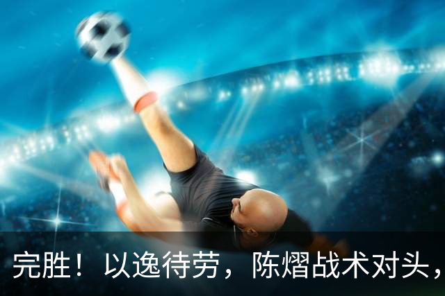 完胜！以逸待劳，陈熠战术对头，3-0横扫张本美和，斩获亚锦赛女单冠军