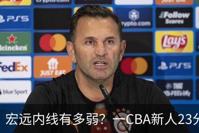 宏远内线有多弱？一CBA新人23分钟狂轰23分20板，凿烂广东队禁区