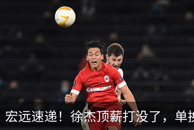 宏远速递！徐杰顶薪打没了，单换杨曦皓成双赢？