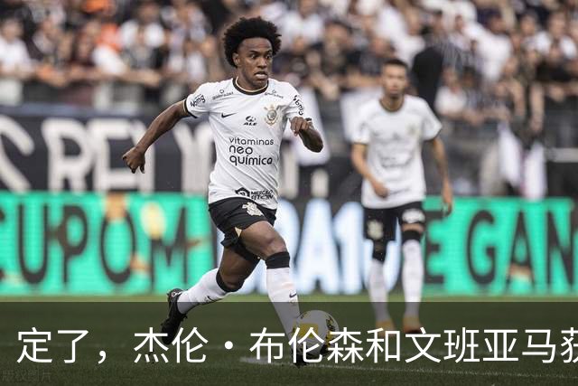 定了，杰伦·布伦森和文班亚马获得亚当·萧华的NBA门面认可