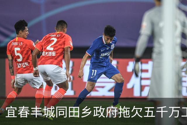 宜春丰城同田乡政府拖欠五千万工程款续：正协调处理，仍无最终结果