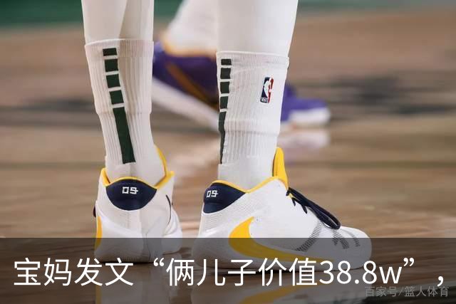 宝妈发文“俩儿子价值38.8w”，被嘲笑惨了：这年头当赘婿都要看脸