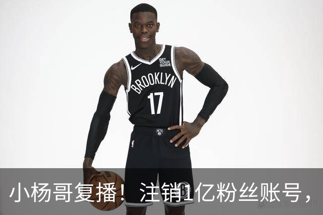 小杨哥复播！注销1亿粉丝账号，新号“庆杨”上线，隔夜掉粉5000