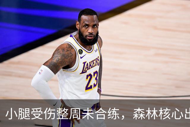 小腿受伤整周未合练，森林核心出战阿森纳成疑