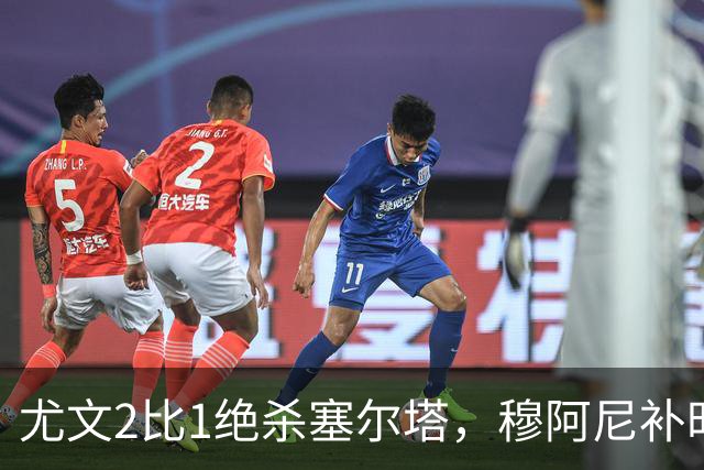 尤文2比1绝杀塞尔塔，穆阿尼补时头球那一下，我在都灵做了12年球场餐饮