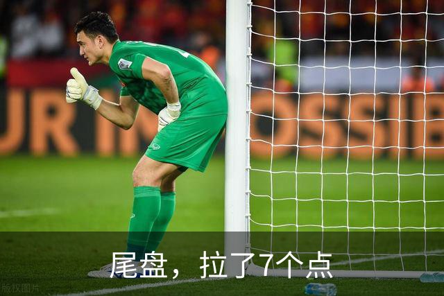 尾盘，拉了7个点
