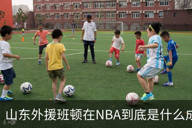 山东外援班顿在NBA到底是什么成色？为啥会打得这么拉？