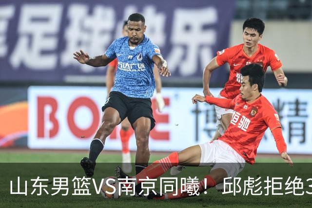 山东男篮VS南京同曦！邱彪拒绝3连败，高诗岩回归，央视直播