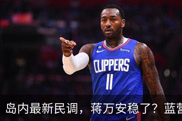 岛内最新民调，蒋万安稳了？蓝营一人居然跳反，引得青鸟叫好
