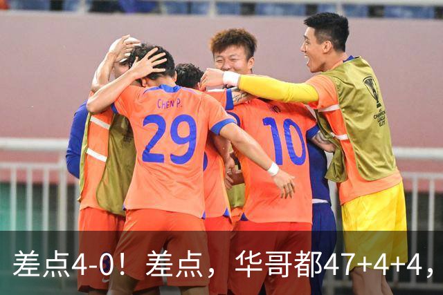 差点4-0！差点，华哥都47+4+4，可惜1v5赢不了
