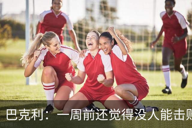 巴克利：一周前还觉得没人能击败雷霆 现在西部又陷入了混乱
