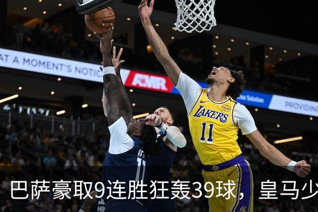 巴萨豪取9连胜狂轰39球，皇马少赛一轮仍差6分，西甲这就要提前大结局