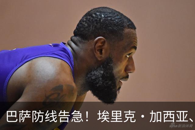 巴萨防线告急！埃里克·加西亚、孔德均缺战巴黎，前者伤缺3-4周