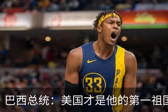 巴西总统：美国才是他的第一祖国！