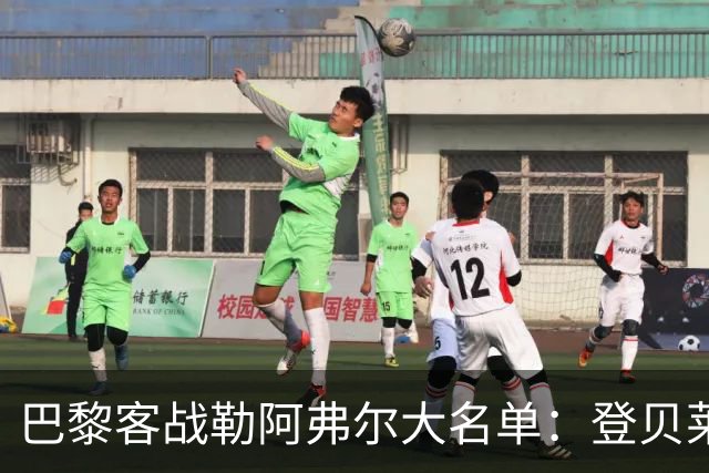 巴黎客战勒阿弗尔大名单：登贝莱缺阵，霍茨在列