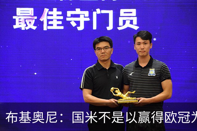 布基奥尼：国米不是以赢得欧冠为目标组建的球队，不能有失误