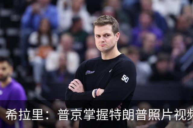 希拉里：普京掌握特朗普照片视频，指责特朗普是傀儡