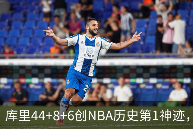 库里44+8+6创NBA历史第1神迹，还刷爆纪录，勇士2连胜！伦德伯格26+9