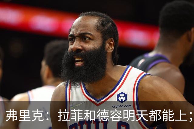 弗里克：拉菲和德容明天都能上；不想打断亚马尔现在的状态