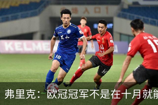 弗里克：欧冠冠军不是在十月就能拿的，我们还有很多时间提高