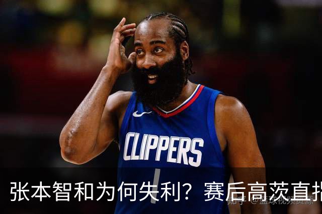 张本智和为何失利？赛后高茨直指要害：他犯了非同寻常的错误