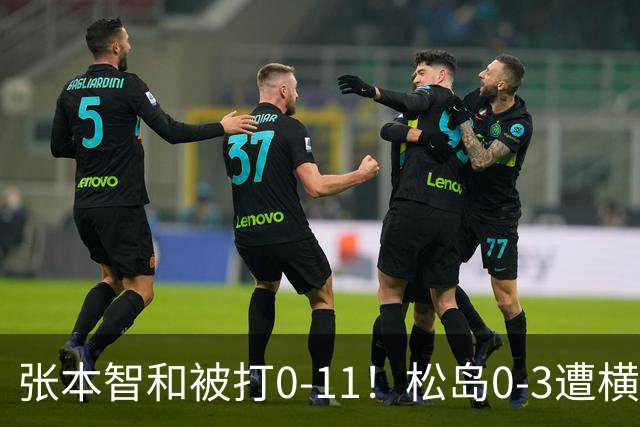 张本智和被打0-11！松岛0-3遭横扫！日本男团无缘亚锦赛决赛