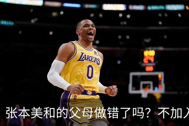 张本美和的父母做错了吗？不加入日本国籍，否则儿女在中国难出头