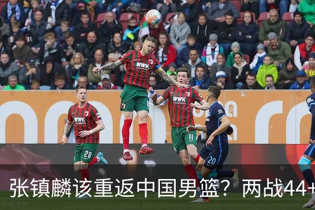 张镇麟该重返中国男篮？两战44+8各种暴扣 下个窗口期仅剩24天