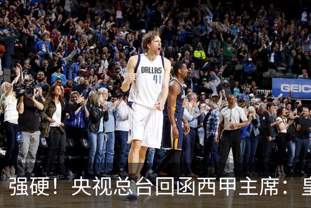 强硬！央视总台回函西甲主席：皇马姆巴佩均需道歉 已叫停转播西甲