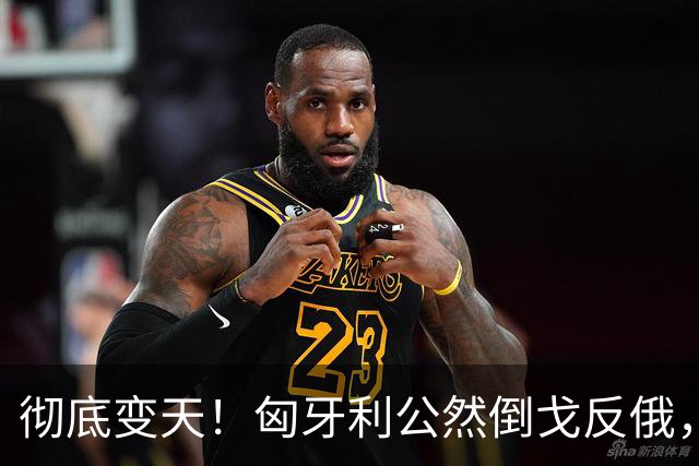 彻底变天！匈牙利公然倒戈反俄，欧尔班终于说出最扎心的真相