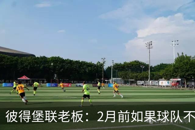 彼得堡联老板：2月前如果球队不在英甲前十我就卖俱乐部