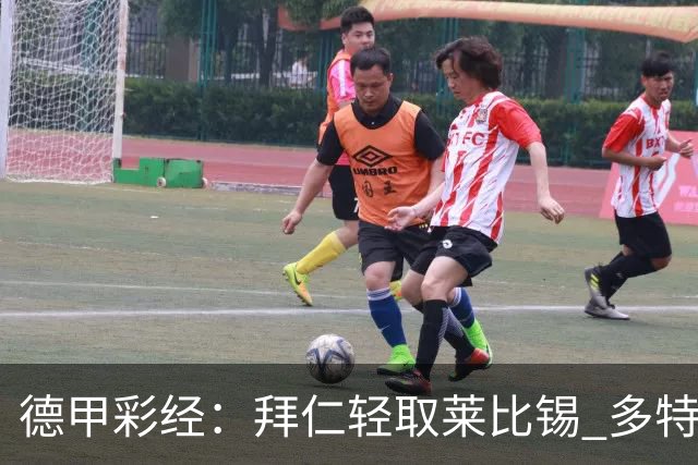 德甲彩经：拜仁轻取莱比锡 多特斩落柏林联