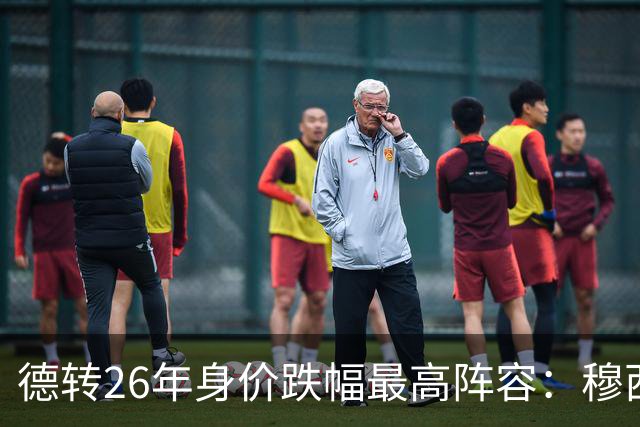 德转26年身价跌幅最高阵容：穆西亚拉跌5000万欧，伊萨克在列