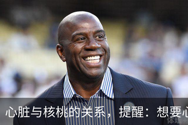 心脏与核桃的关系，提醒：想要心脏健康，这3种坚果吃法尽量少碰