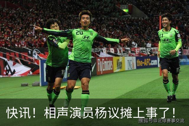 快讯！相声演员杨议摊上事了！