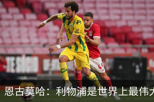 恩古莫哈：利物浦是世界上最伟大俱乐部；很荣幸创造队史纪录