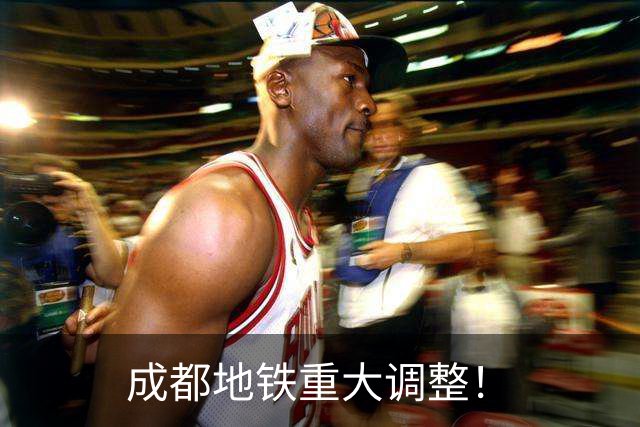 成都地铁重大调整！