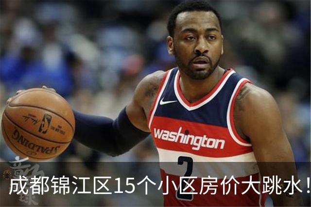 成都锦江区15个小区房价大跳水！曾经的热门盘，如今高位痛哭