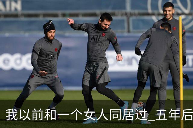 我以前和一个女人同居过 五年后再见面 她开口第一句话 直接把我整愣