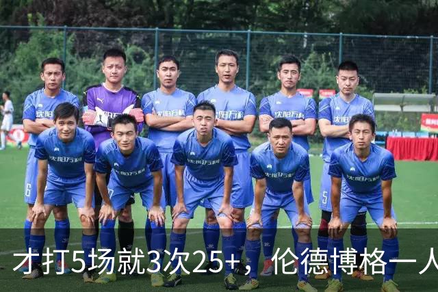 才打5场就3次25+，伦德博格一人顶同届所有新秀