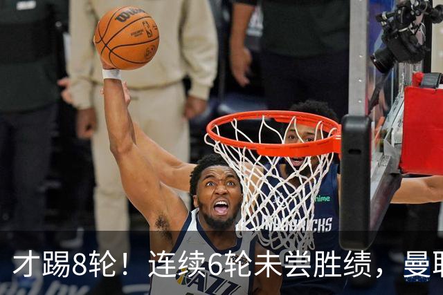 才踢8轮！连续6轮未尝胜绩，曼联是本赛季英超连续不胜场次最多队