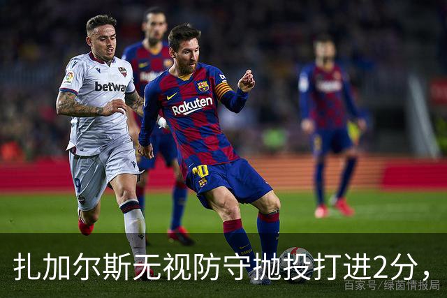 扎加尔斯无视防守抛投打进2分，浙江开局6-2领先广州