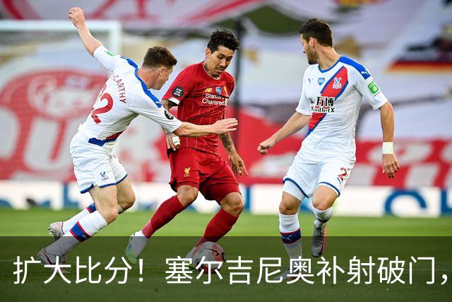 扩大比分！塞尔吉尼奥补射破门，国安2-0海牛