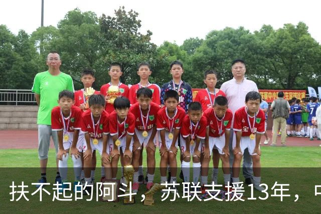 扶不起的阿斗，苏联支援13年，中国又援助17年，但依旧穷困不堪