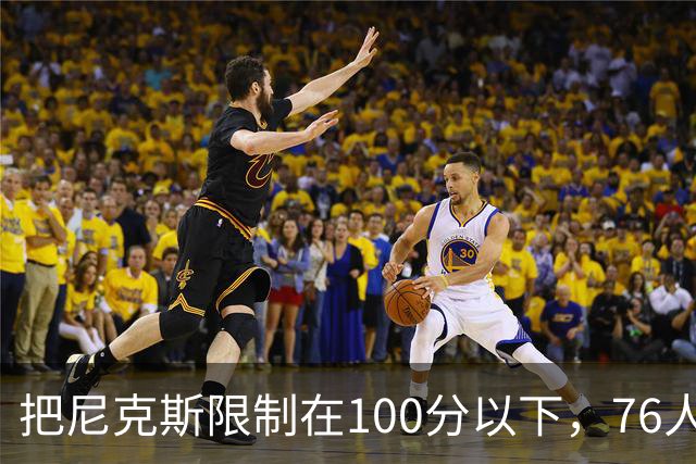 把尼克斯限制在100分以下，76人这场赢球靠的是防守